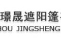 广州市璟晟遮阳篷有限公司 