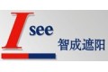 广州市智成遮阳技术有限公司