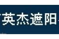 北京英杰遮阳有限公司