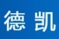 浙江德凯帐篷股份有限公司